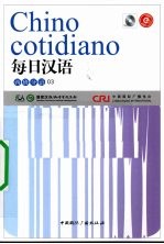 每日汉语 西班牙语 03