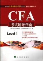2010年注册金融分析师 CFA考试辅导指南