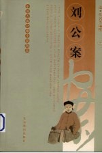 刘公案 上