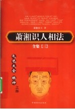 萧湘识人相法全集 3 气色大全、眼神之路