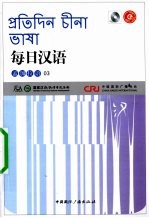 每日汉语 孟加拉语 03
