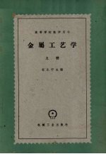金属工艺学 上
