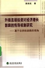 外商直接投资对经济增长影响的传导机制研究 基于总供给函数的视角