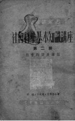 社会科学基本知识讲座 第2册 社会的发展过程