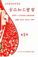 食品加工实习 第3册