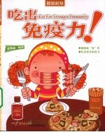 吃出免疫力!