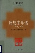 周恩来年谱 1949-1976 下