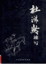 杜滋龄速写