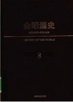 全球通史 8