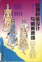 丝绸时装设计与裁剪速成 图集