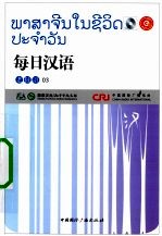 每日汉语 老挝语 03
