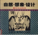 自然·想象·设计 2 装饰动物篇