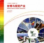 世博与视觉产业