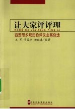 让大家评评理 西安市乡规民约评仪会案例选