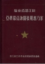 广东省湛江区亚热带资源开发规划方案 1957-1967