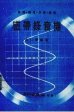 磁带录音机 原理.构造.使用.修理
