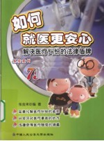 如何就医更安心 解决医疗纠纷的法律盾牌