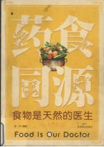 药食同源 食物是天然的医生