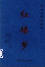 红楼梦 稀世绣像珍藏本 第2卷