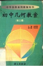 初中几何教案 第3册