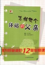 怎样做个体贴的父亲 成为好爸爸的12堂必修课