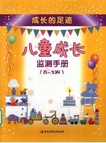 儿童成长监测手册 0-3岁 成长的足迹