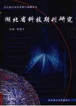 湖北省科技期刊研究 第10辑
