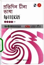 每日汉语 孟加拉语 01