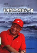 引领改革大潮的先行者 全国首届优秀企业家汪海新闻报道选