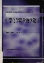 中学化学课堂教学设计