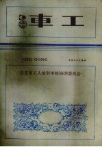 车工