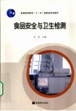 食品安全与卫生检测