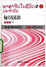 每日汉语 老挝语 04