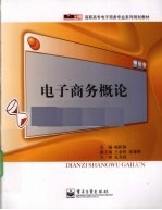 电子商务概论