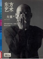 东方艺术·大家 2006年8月 第4期 总第115期