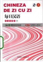 每日汉语 罗马尼亚语 04