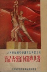 学习共产党员的优秀品质 修订本