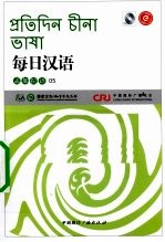 每日汉语 孟加拉语 05