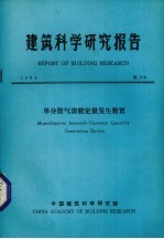 建筑科学研究报告 单分散气溶胶定量发生装置