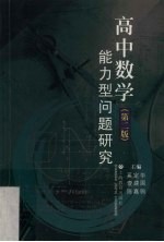 高中数学能力型问题研究 第2版