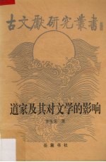 道家及其对文学的影响