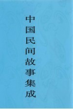 中国民间故事集成 安徽卷