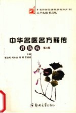 中华名医名方薪传 肠胃病