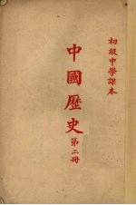 初级中学课本 中国历史 第2册