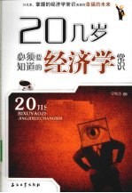 20几岁必须要知道的经济学常识