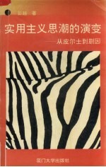 实用主义思潮的演变 从皮尔士到蒯因