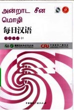 每日汉语 泰米尔语 01