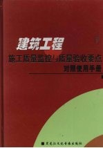 建筑工程施工质量监控与质量验收要点对照使用手册 下