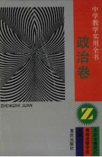 中学教学实用全书 政治卷