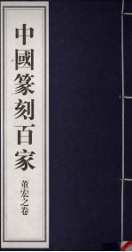 中国篆刻百家 第6函 董宏之卷
